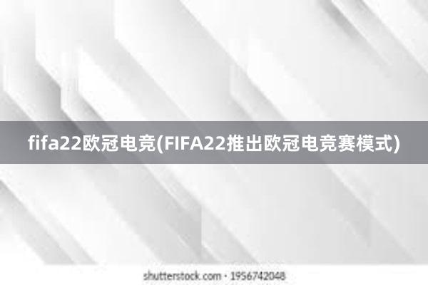 fifa22欧冠电竞(FIFA22推出欧冠电竞赛模式)