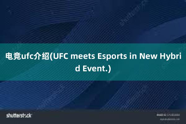 电竞ufc介绍(UFC meets Esports in New Hybrid Event.)