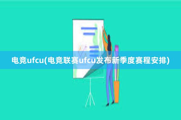 电竞ufcu(电竞联赛ufcu发布新季度赛程安排)