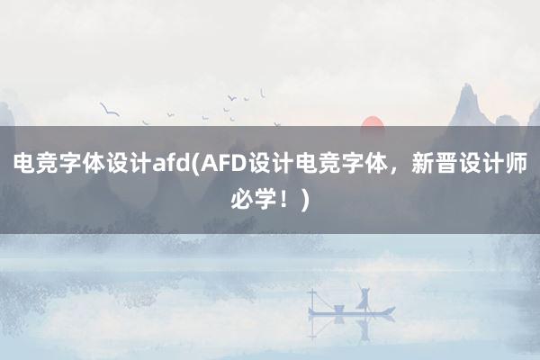 电竞字体设计afd(AFD设计电竞字体，新晋设计师必学！)
