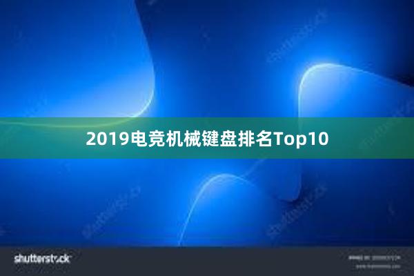 2019电竞机械键盘排名Top10