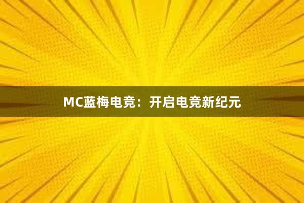 MC蓝梅电竞：开启电竞新纪元