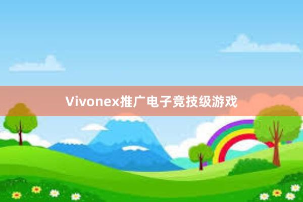 Vivonex推广电子竞技级游戏